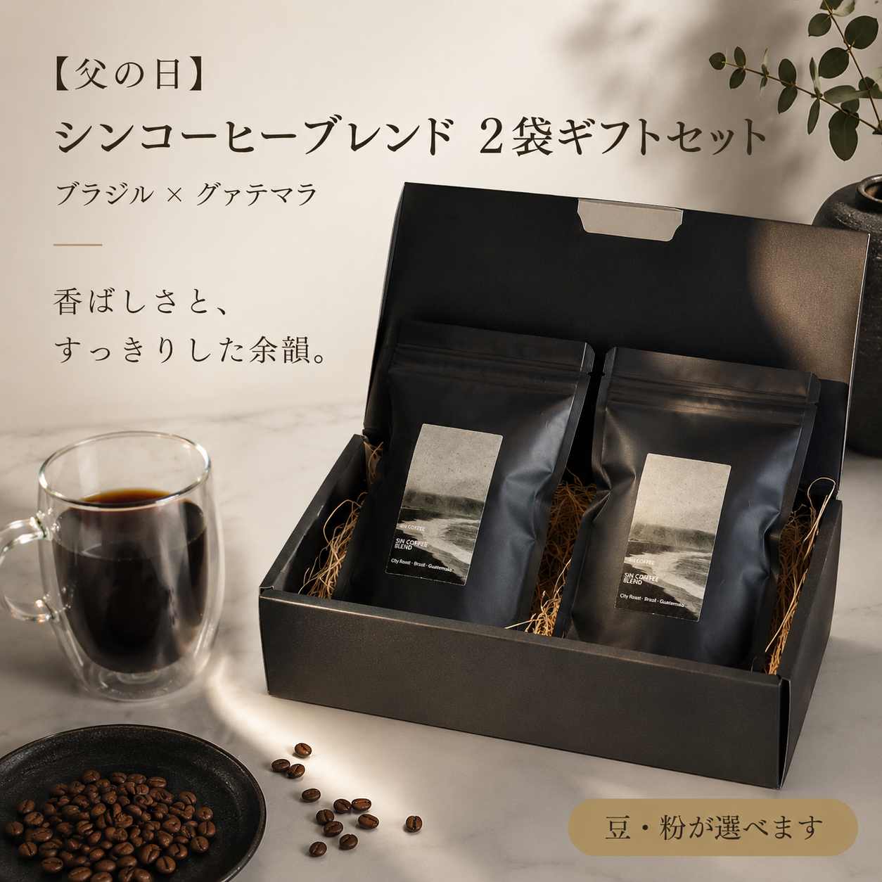 【父の日ギフト】シンコーヒーブレンド 2袋ギフトセット