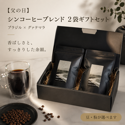 【父の日ギフト】シンコーヒーブレンド 2袋ギフトセット