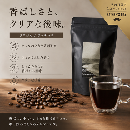 【父の日ギフト】シンコーヒーブレンド 2袋ギフトセット