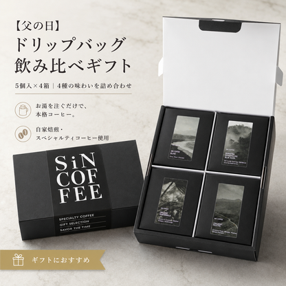 【父の日ギフト】ドリップバッグボックス飲み比べギフトセット｜5個入×4箱