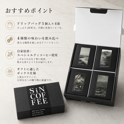 【父の日ギフト】ドリップバッグボックス飲み比べギフトセット｜5個入×4箱