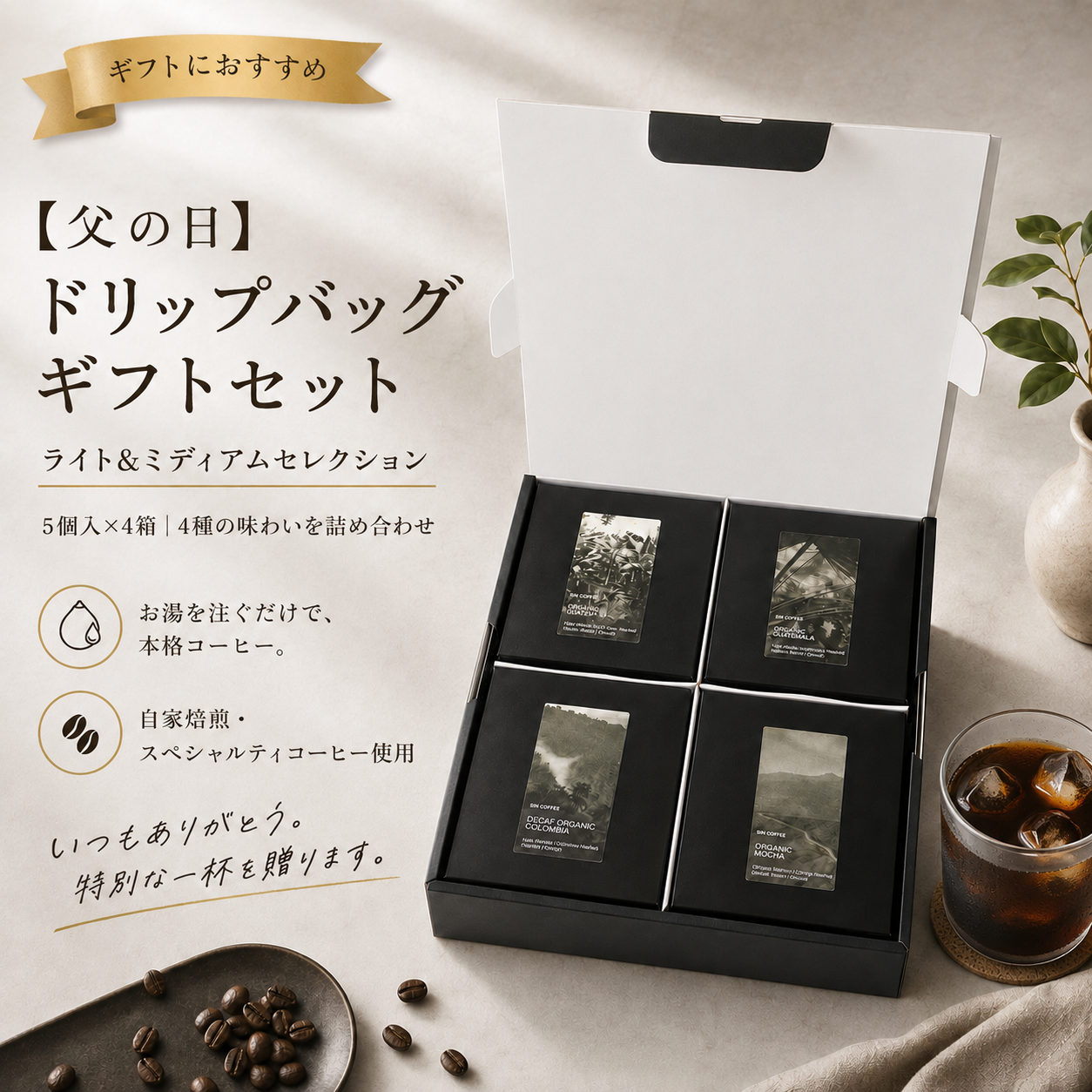 ドリップバッグギフトセット ライト＆ミディアムセレクション｜5個入×4箱
