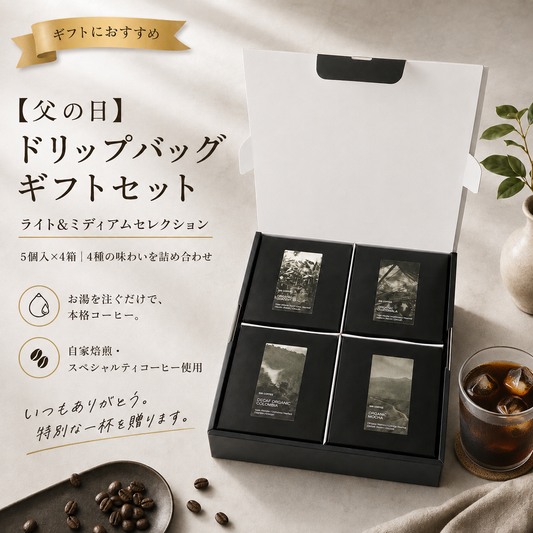 ドリップバッグギフトセット ライト＆ミディアムセレクション｜5個入×4箱