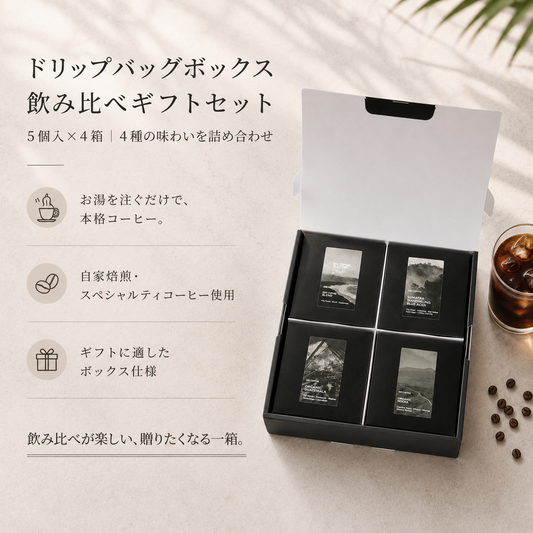 ドリップバッグボックス飲み比べギフトセット｜5個入×4箱