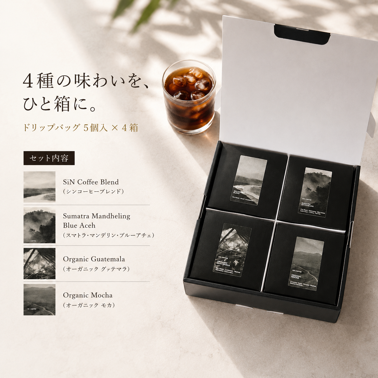 ドリップバッグボックス飲み比べギフトセット｜5個入×4箱