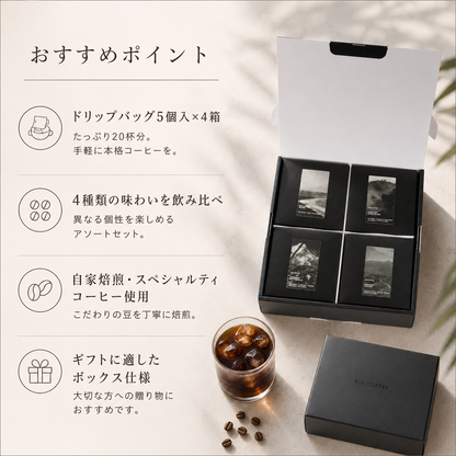 ドリップバッグボックス飲み比べギフトセット｜5個入×4箱