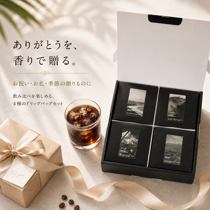 ドリップバッグボックス飲み比べギフトセット｜5個入×4箱