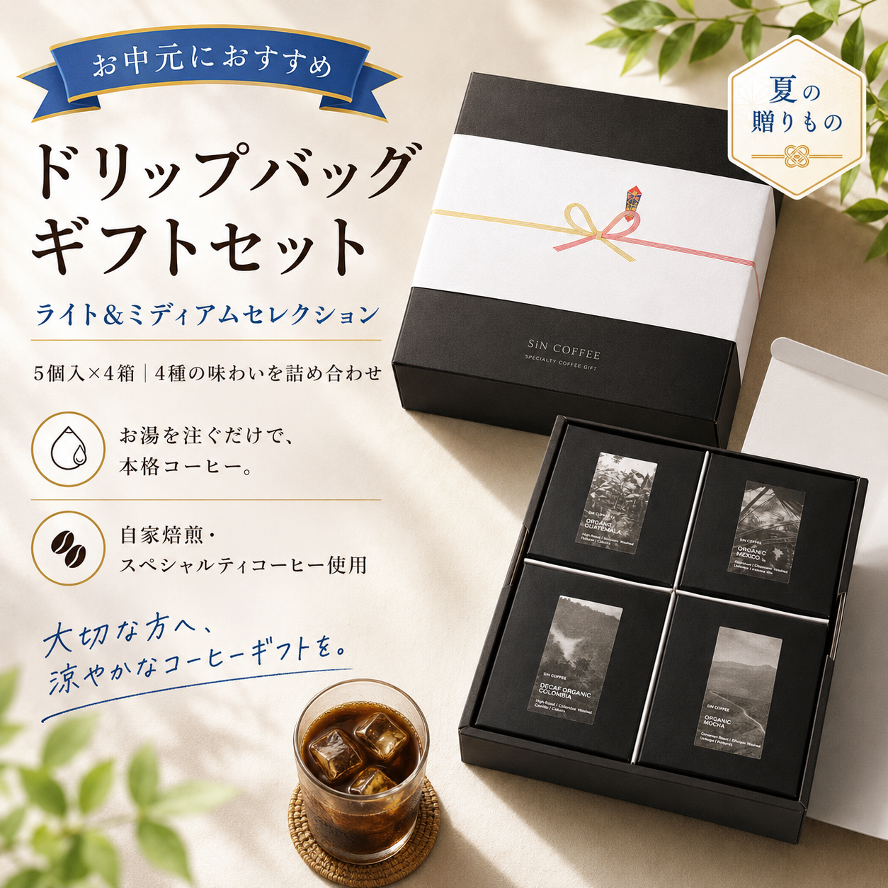 【サマーギフト】ドリップバッグボックス飲み比べギフトセット｜5個入×4箱