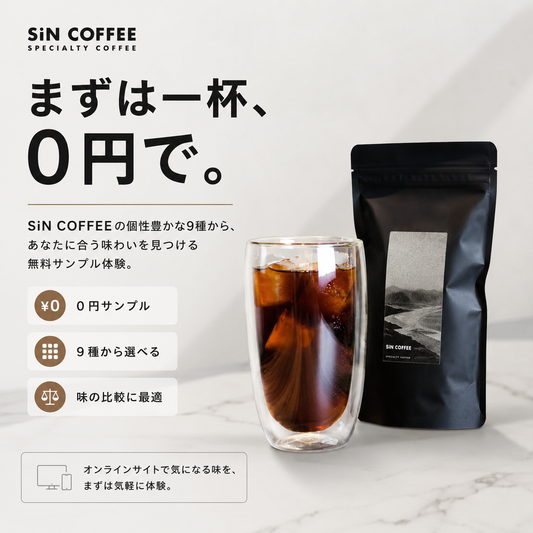 【サンプル請求】まずは1杯、0円で。