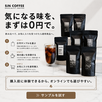 【サンプル請求】まずは1杯、0円で。
