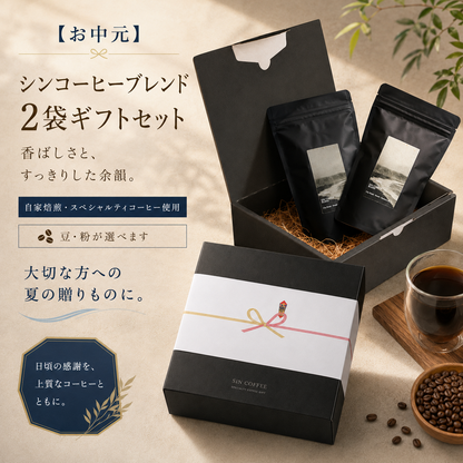 【お中元ギフト】シンコーヒーブレンド 2袋ギフトセット